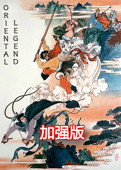  西游释厄传1 加强版 